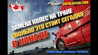 Замена колес на траке. Toronto. Декабрь 2023 года.
