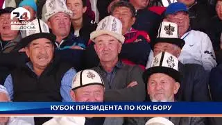 На ипподроме в Чолпон-Ате с 3 по 8 ноября пройдет Кубок Президента по кок бору