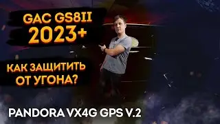 🐼GAC GS8II 2023 Защита от угона на базе Pandora VX4G GPS v2