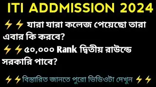 ⚡⚡ITI ADDMISSION//যারা কলেজ পেলে তারা অব্যশই ভিডিওটা দেখবে//