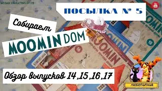 ДеАгостини «Собери свой муми-дом». Обзор выпусков 14, 15, 16 и 17 из посылки № 5. Длинная версия