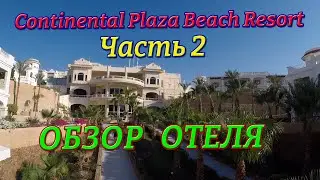 Continental Plaza Beach Resort  Шарм-эль-Шейх Египет Часть 2 Пляж и Риф
