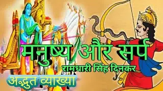||मनुष्य और सर्प || रामधारी सिंह दिनकर || बंगाल बोर्ड हिन्दी ||#manushyaaursarp#saransh#class10#