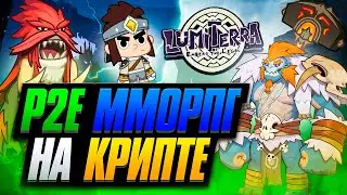 Lumiterra - Мморпг с Заработком на КРИПТЕ на PC . ANDROID . IOS