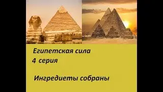 Египетская сила 4 серия (сериал)