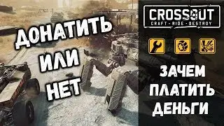 ДОНАТЕРЫ В CROSSOUT • ЗАЧЕМ ОНИ ВКЛАДЫВАЮТ ДЕНЬГИ В ИГРУ •
