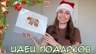 ИДЕИ ПОДАРКОВ НА НОВЫЙ ГОД 2020!