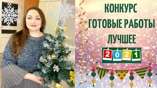Конкурс «Готовые работы. Лучшее 2021.» 2 часть 