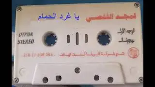 رائعة لمجد القفصي يا غرد الحمام