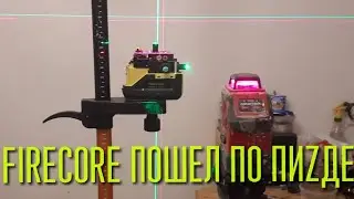 FIRECORE F93T-XG НАСТРОЙКА ЛАЗЕРНОГО УРОВНЯ