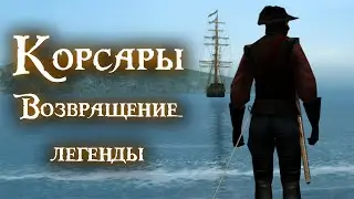 Корсары Возвращение легенды [финал]