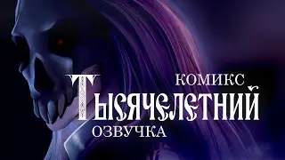 Тысячелетний (озвученный комикс)
