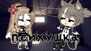 🎶Клип//Психушка//Новая ос//New os//Гача лайф//Gacha Life//By |P•e•c•h•e•n•k•a|🎶