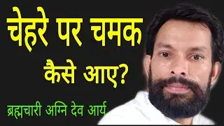 सिर्फ एक महीने में चेहरे पर चमक आ सकती है। जानिए इसका रहस्य ?? How to glow face in one month
