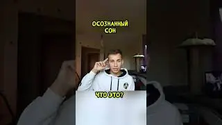 Что Такое Осознанный Сон