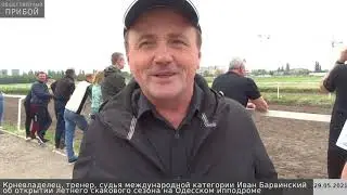 Тренер, судья международной категории Иван Барвинский об открытии летнего скакового сезона