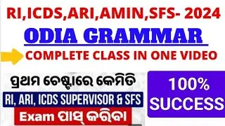 RI,ICDS, ARI, AMIN ,SFS - 2024 / ODIA GRAMMAR / COMPLETE ODIA GRAMMAR IN ONE VIDEO / 100 % SUCCESS