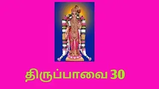 14/1/22  ஆண்டாள் திருப்பாவை 30 வங்கக்கடல்..