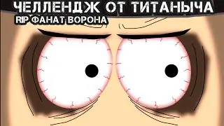 Челлендж от Титаныча