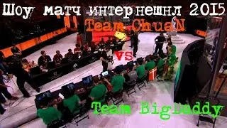 Dota 2 Шоу матч интернешнл 2015 Team BigDaddy vs Team ChuaN. All Star Showmatch TI5