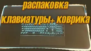 Распаковка механической клавиатуры и светящегося коврика.