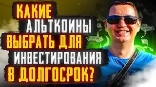 Какие альткоины выбрать для инвестирования в долгосрок? Копируем портфель крупнейшего криптофонда!