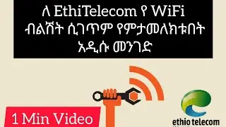 አዲሱ የ WiFi ብልሽት ካጋጠሞ እና ማስመዝገብ ከፈለጉ መጠቀም ያለባችሁ መንገድ | New way to report WiFi Faulty line in Ethiopia