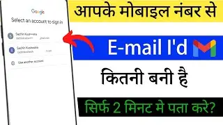 Mobile number se kitne Gmail bane hai kaise pta kare | Apne number se kitne email hai kaise jane