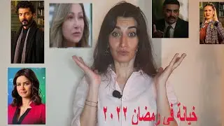 حب وخيانة  في مسلسلات رمضان ٢٠٢٢