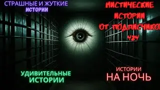 Мистические истории (озвучка) 