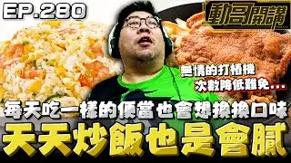 【國動】又大又正那是一回事！每天炒飯也有膩的時候🥴你天天都吃同樣的便當也一定會膩... by 醉拳甘迺迪