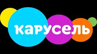 Последний день Карусель 3