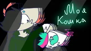 моя кошка meme //my cat meme // flashing // (lazy) 