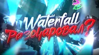 Я ПОСМОТРЕЛ WATERFALL И ПОЗВОНИЛ ВЕРНАМУ.