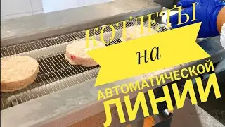 КОТЛЕТЫ как из магазина. ФОРМОВКА НА АВТОМАТИЧЕСКОЙ ЛИНИИ