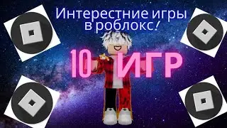✨Интересные плейсы в ROBLOX по моему мнению / ✨In my opinion, interesting games in ROBLOX