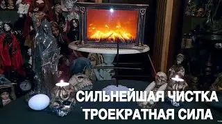 СИЛЬНЕЙШАЯ ЧИСТКА…ТРОЕКРАТНАЯ СИЛА… ДЛЯ ВСЕХ… ведьмина изба