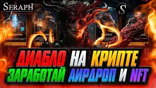 ДИАБЛО на Крипте | Заработай Без Вложений Токены и NFT | SERAPH Аирдроп $5МЛН $SRF