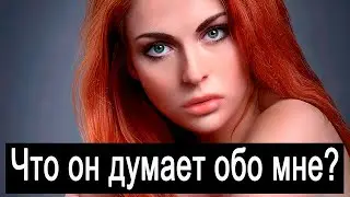Что он думает обо мне? Гадание онлайн