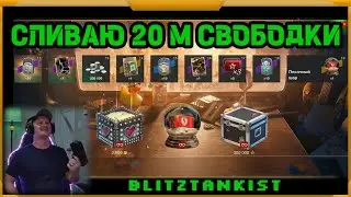 Сливаю 20 000 000 свободки в WotBlitz!Событие Berning Gears