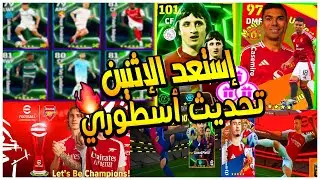 مستحييل بكجات و أحداث الإثنين بيس ايفوتبول 4/11 | اقوى لعيبة ماكس 107 | efootball 2026