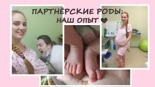 VLOG: ПАРТНЁРСКИЕ РОДЫ: НАШ ОПЫТ❤