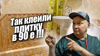 Как клеили плитку в 90. Забытые технологии.