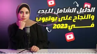 مراحل النجاح على يوتيوب في 2024 - كيف ابدا على اليوتيوب