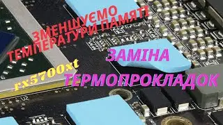 Ремонт Відеокарти rx 5700 xt. Заміна термопрокладок і пасти.