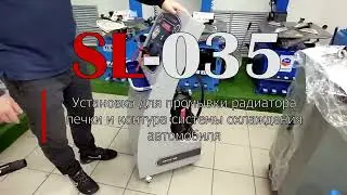 SL 035 Установка для промывки радиатора печки и контура системы охлаждения автомобиля