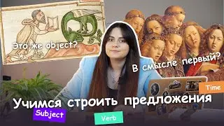 Строй английские предложения правильно
