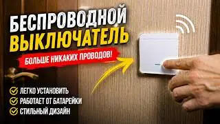 ✔️Беспроводной выключатель. Быстро и легко!