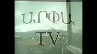 Arpa TV Retro 11 աշուն 1999թ․ գարուն 2000թ․