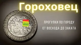 Гороховец/история/прогулка/обзор достопримечательностей зимой/монастыри/набережная/источник/за день